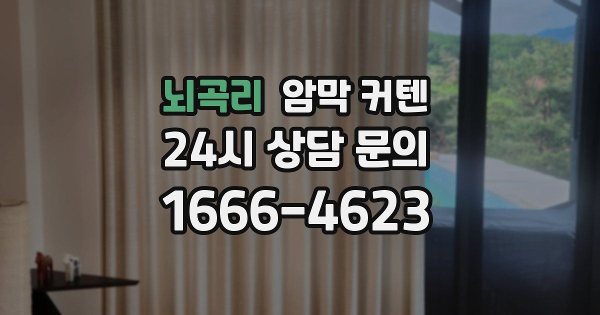 뇌곡리 암막 커텐