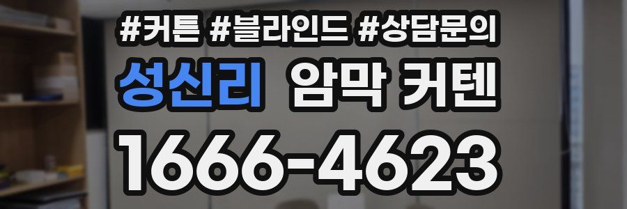 성신리 암막 커텐