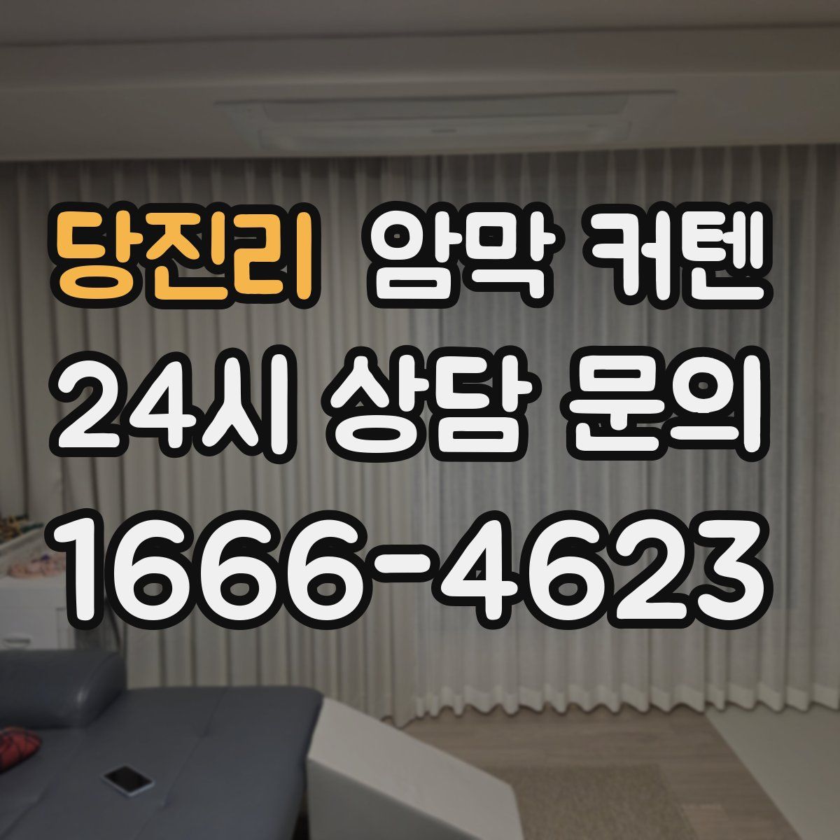 당진리 암막 커텐