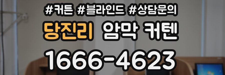 당진리 암막 커텐