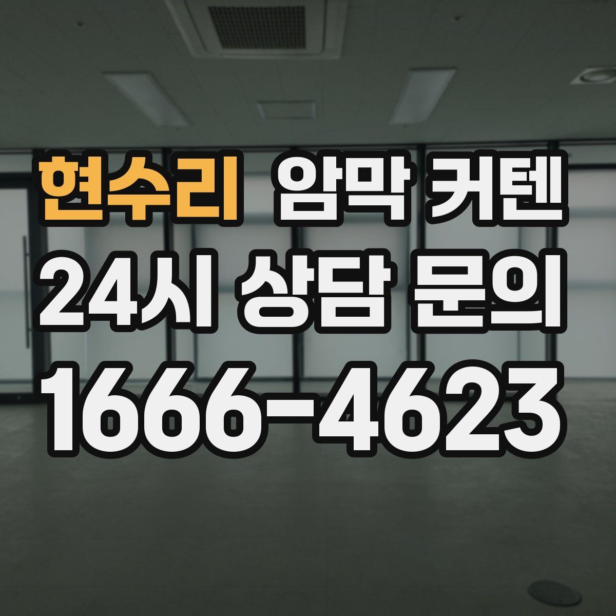현수리 암막 커텐