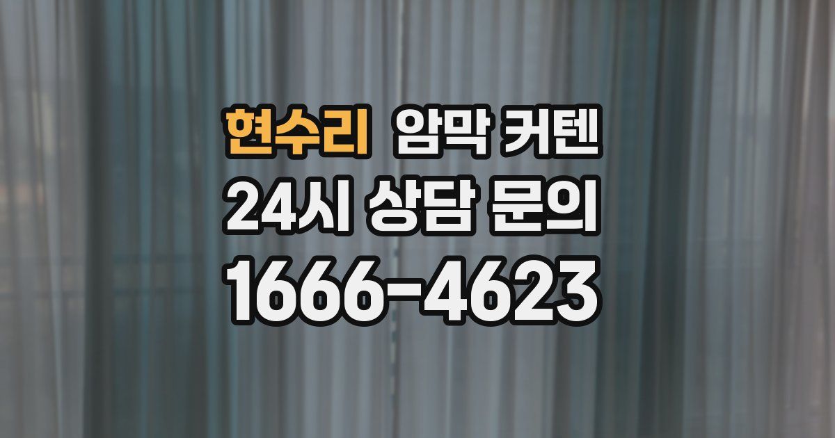 현수리 암막 커텐