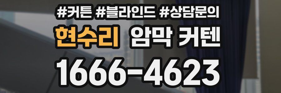 현수리 암막 커텐