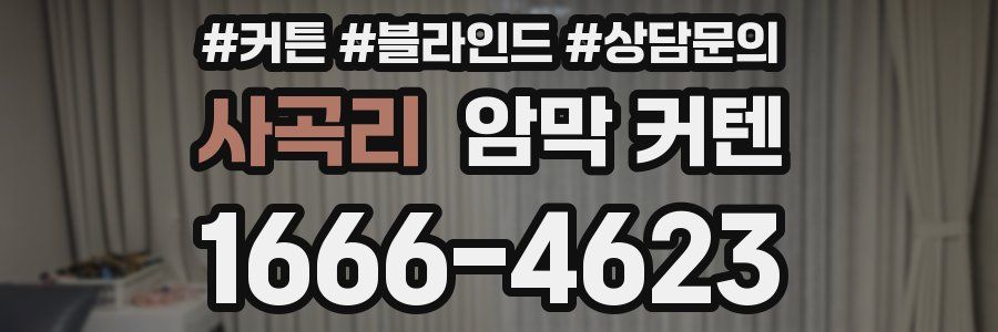 사곡리 암막 커텐