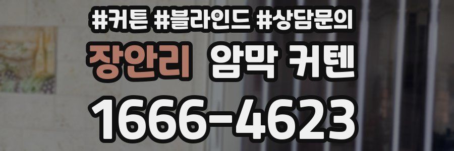 장안리 암막 커텐