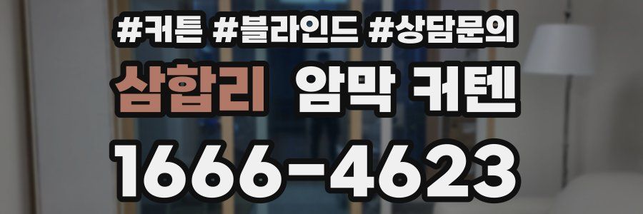삼합리 암막 커텐