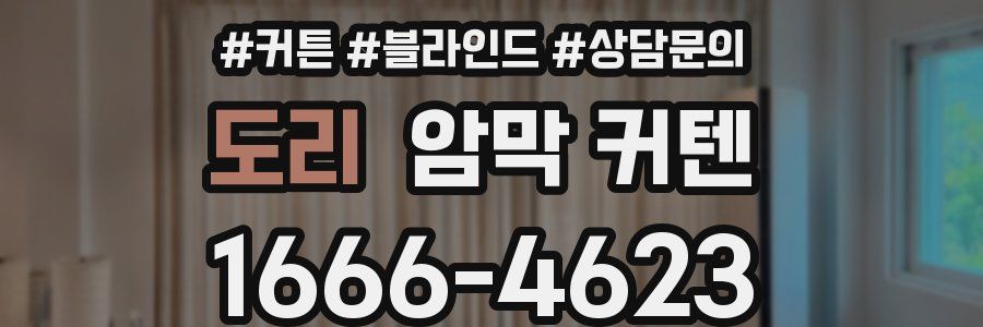 도리 암막 커텐