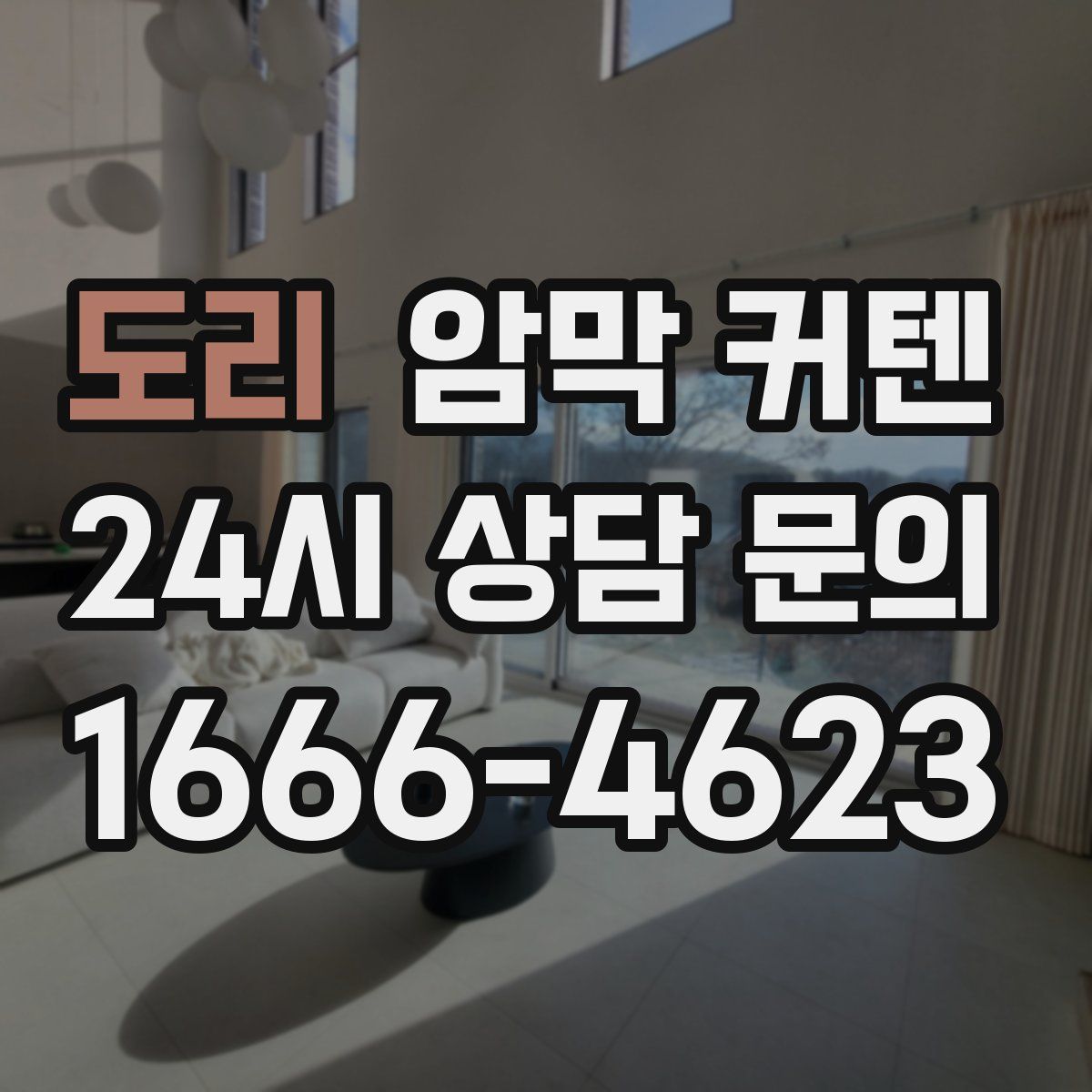 도리 암막 커텐