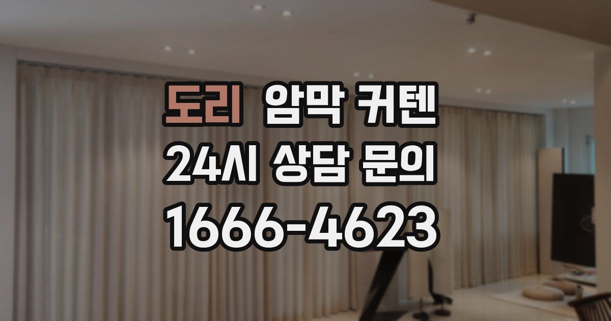 도리 암막 커텐