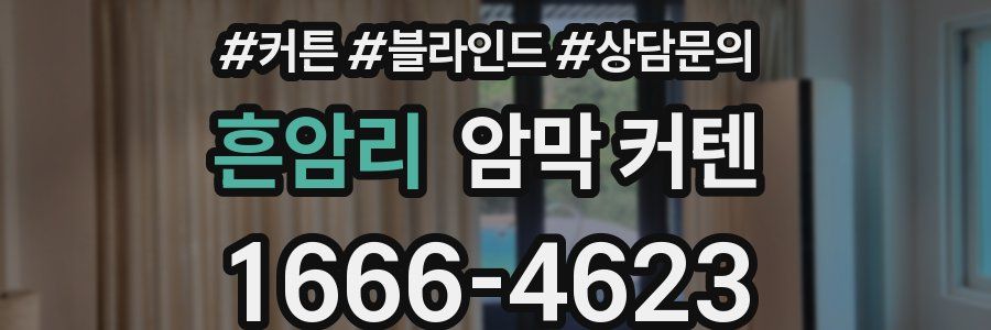 흔암리 암막 커텐