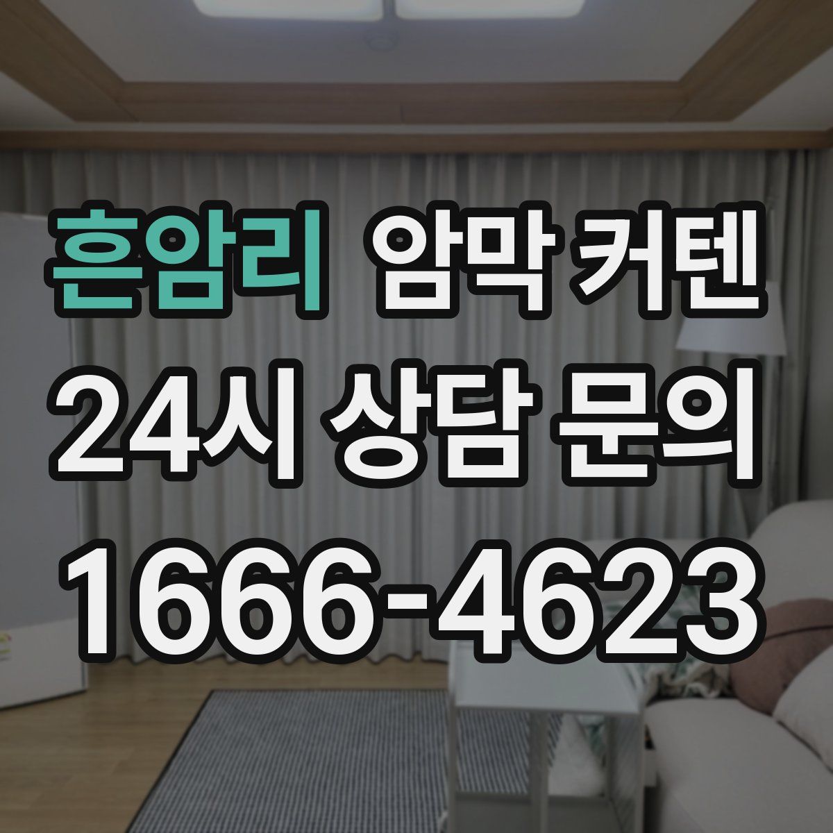 흔암리 암막 커텐