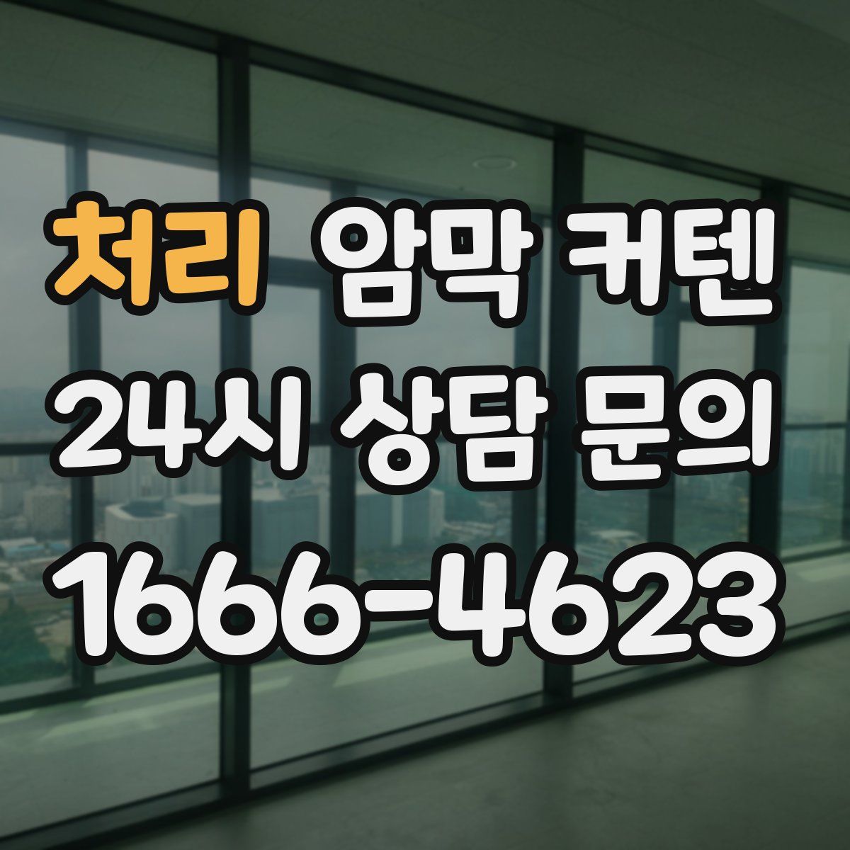처리 암막 커텐