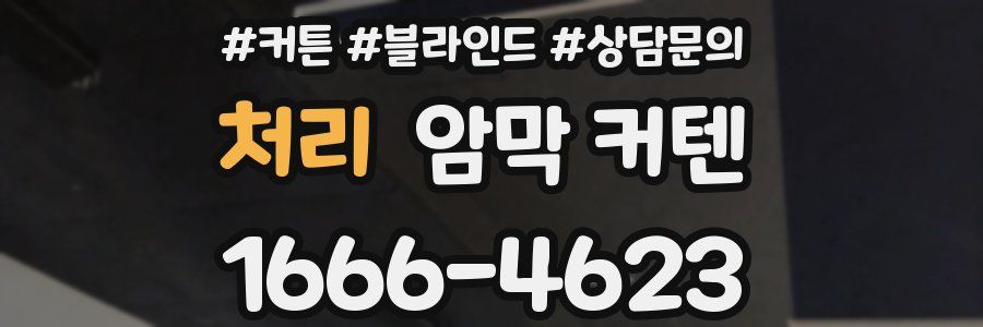 처리 암막 커텐