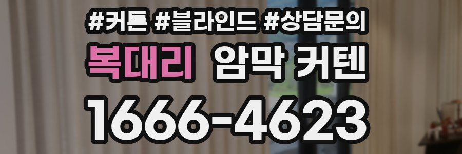 복대리 암막 커텐