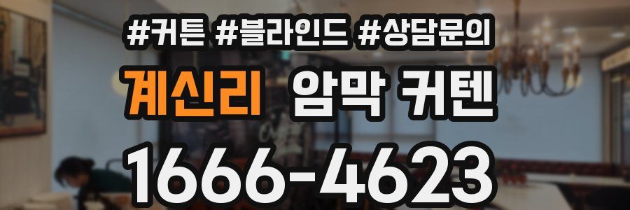 계신리 암막 커텐