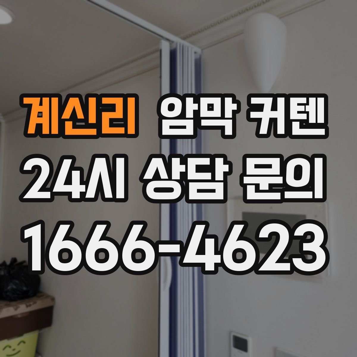 계신리 암막 커텐