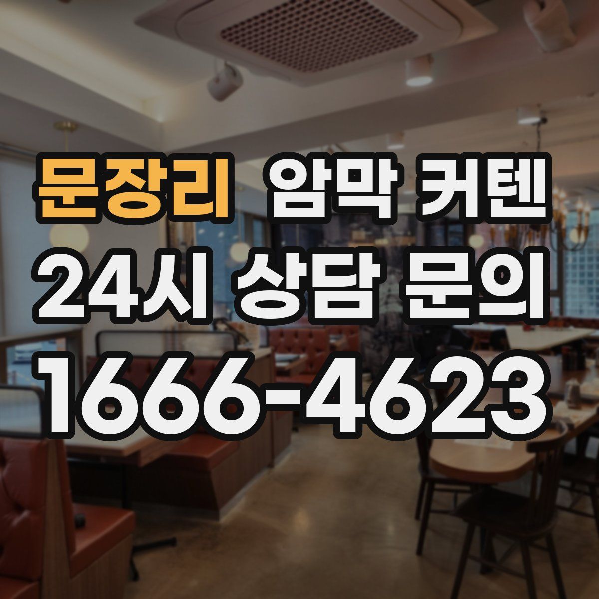 문장리 암막 커텐