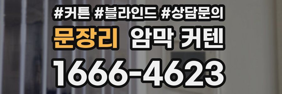 문장리 암막 커텐
