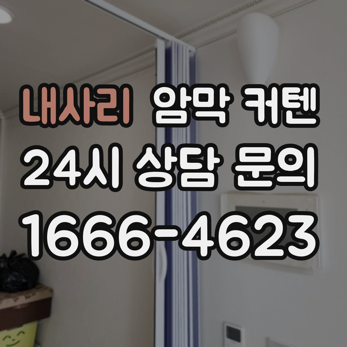 내사리 암막 커텐