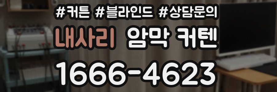 내사리 암막 커텐
