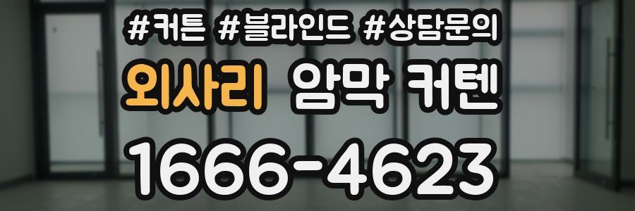 외사리 암막 커텐