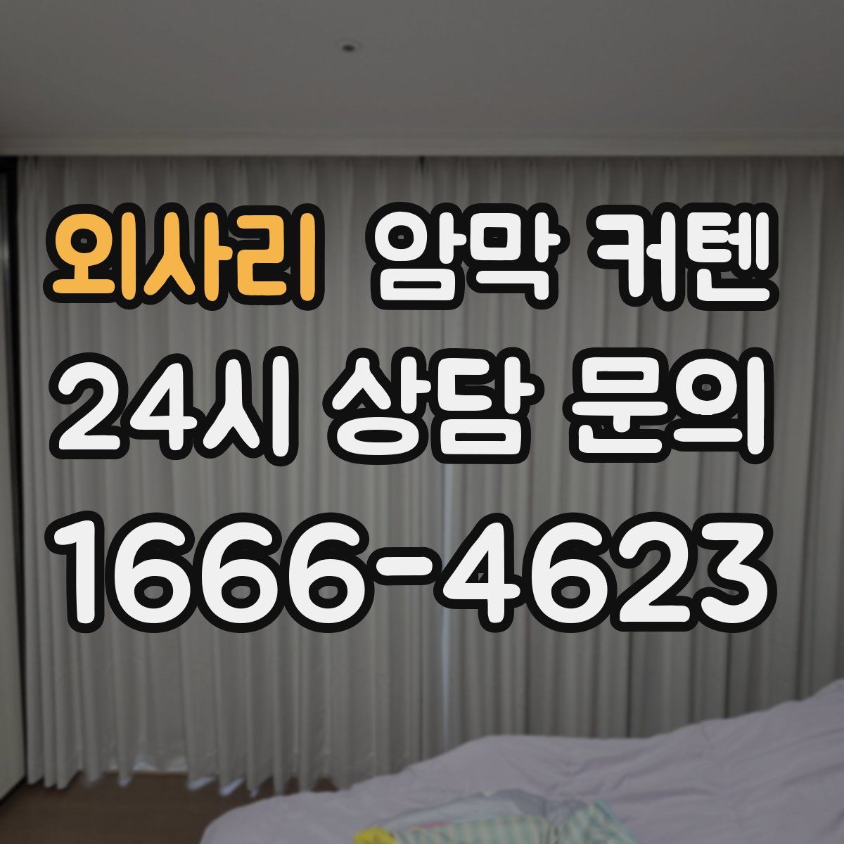 외사리 암막 커텐