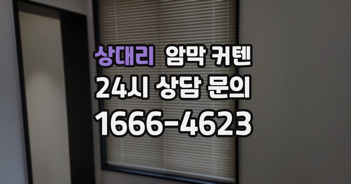 상대리 암막 커텐