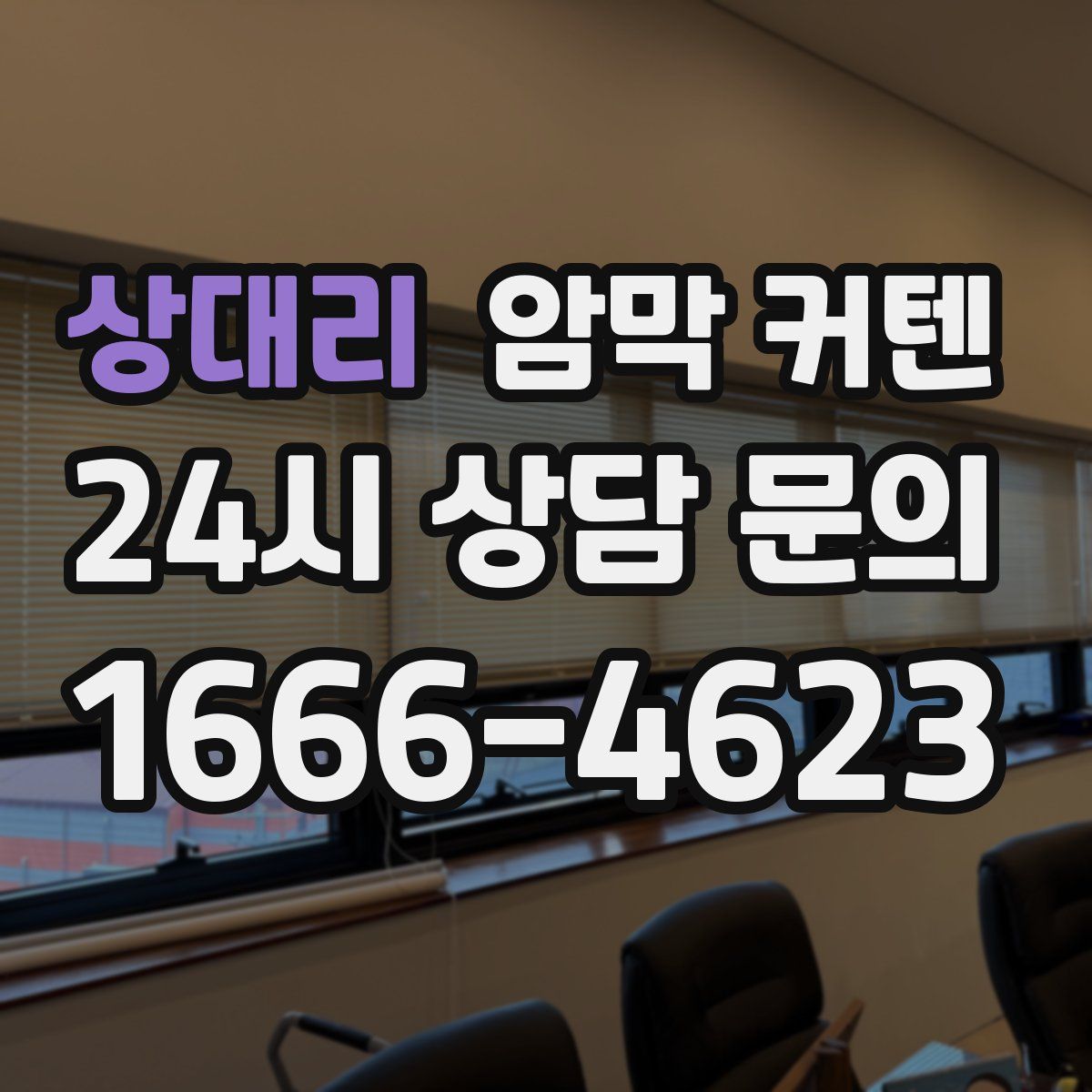 상대리 암막 커텐