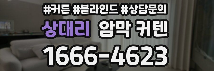 상대리 암막 커텐