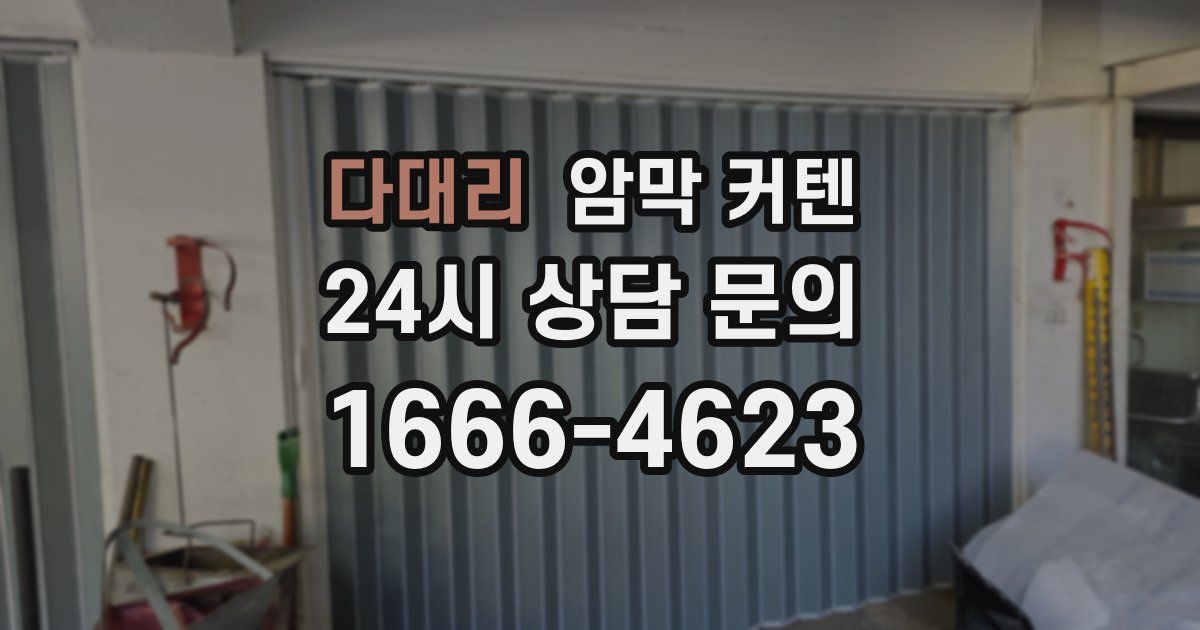 다대리 암막 커텐