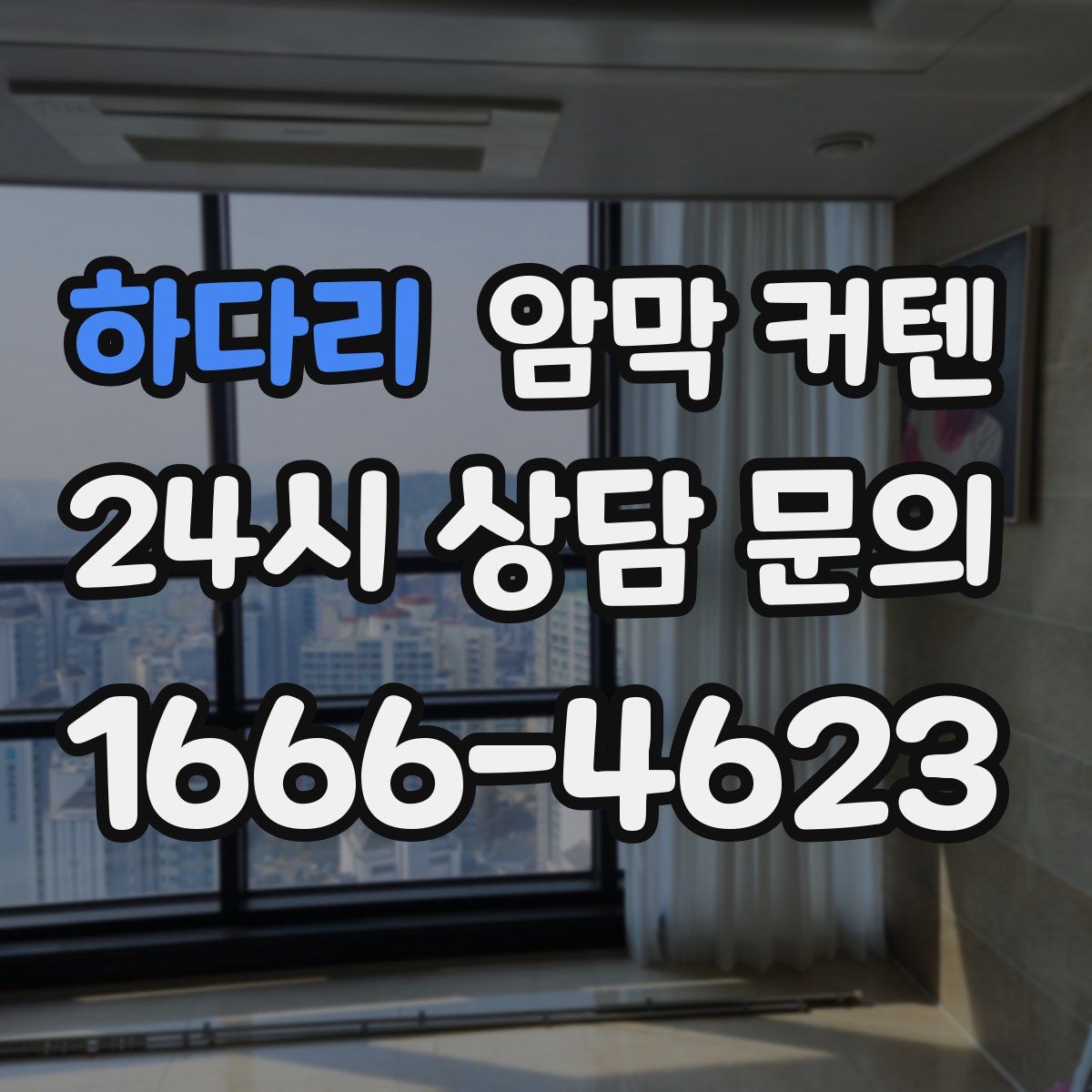 하다리 암막 커텐
