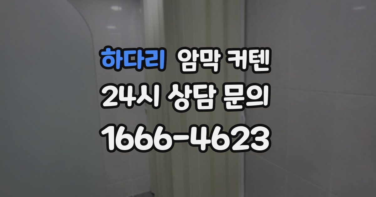 하다리 암막 커텐