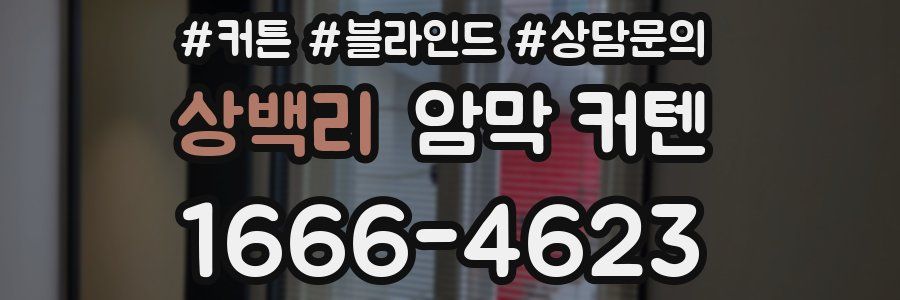 상백리 암막 커텐
