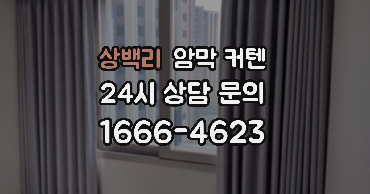 상백리 암막 커텐