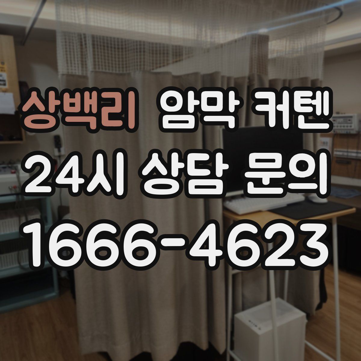 상백리 암막 커텐