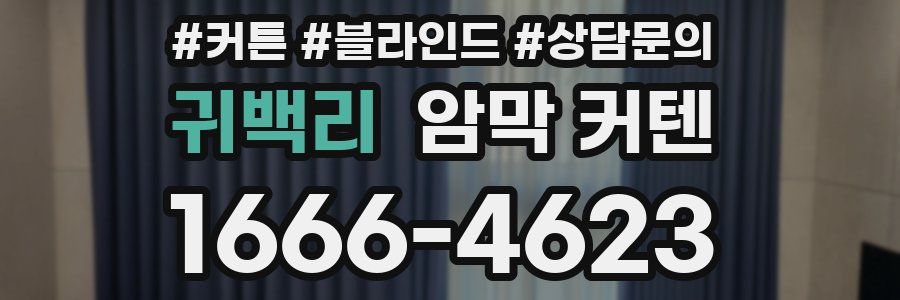 귀백리 암막 커텐