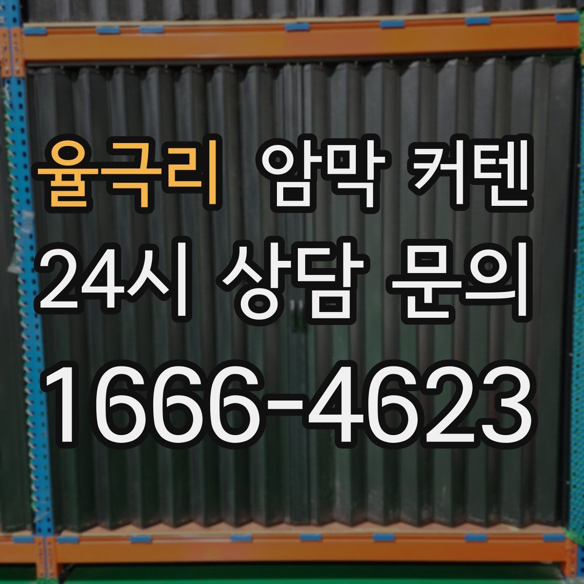 율극리 암막 커텐