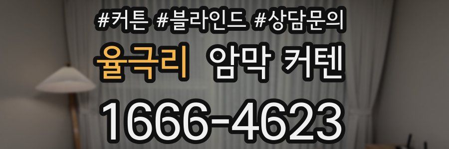 율극리 암막 커텐