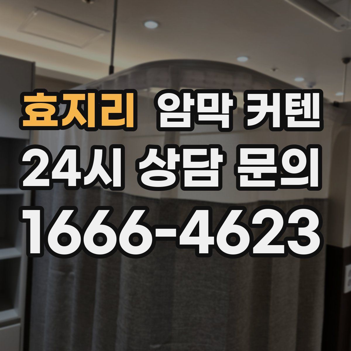 효지리 암막 커텐