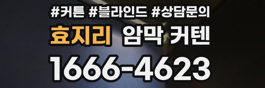 효지리 암막 커텐