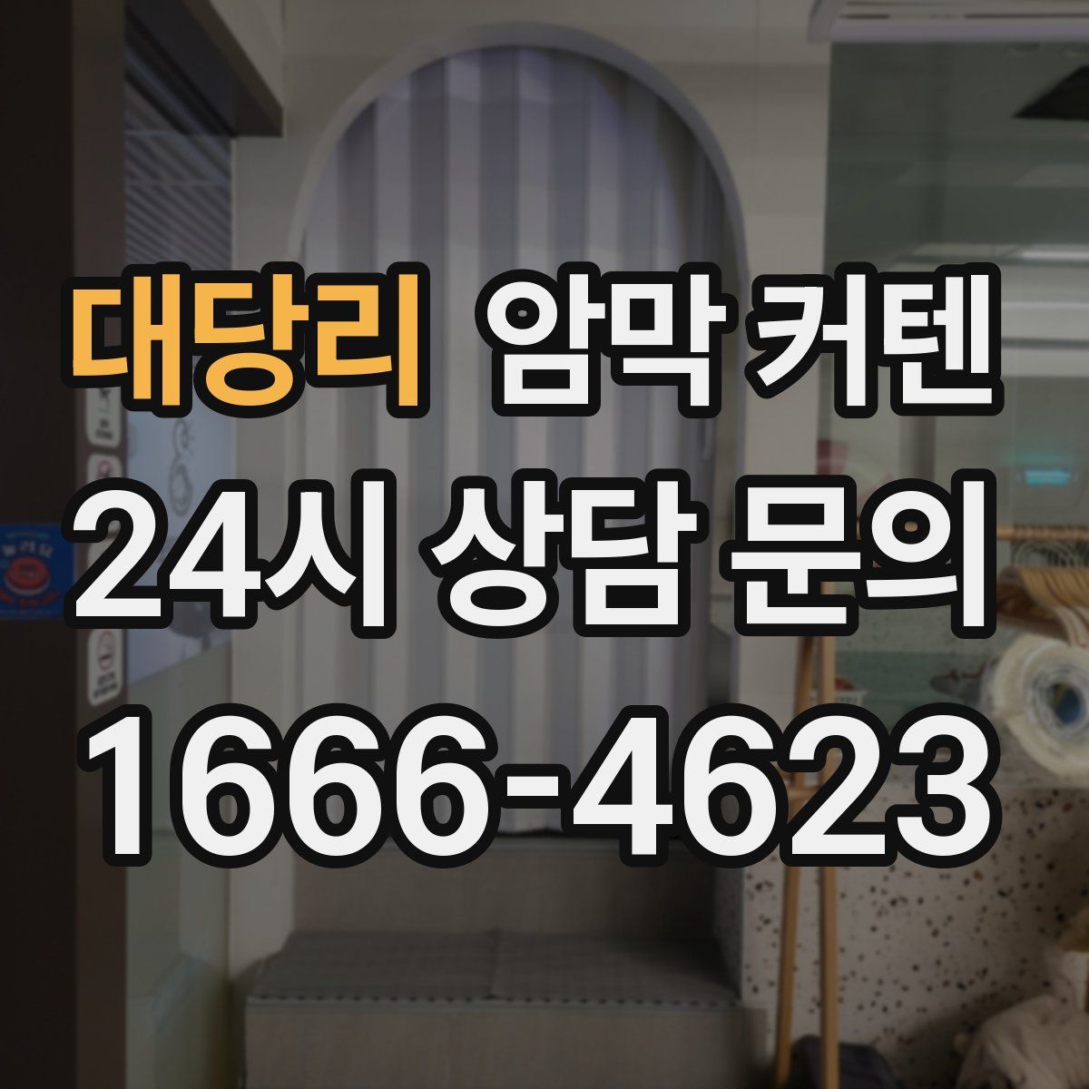 대당리 암막 커텐