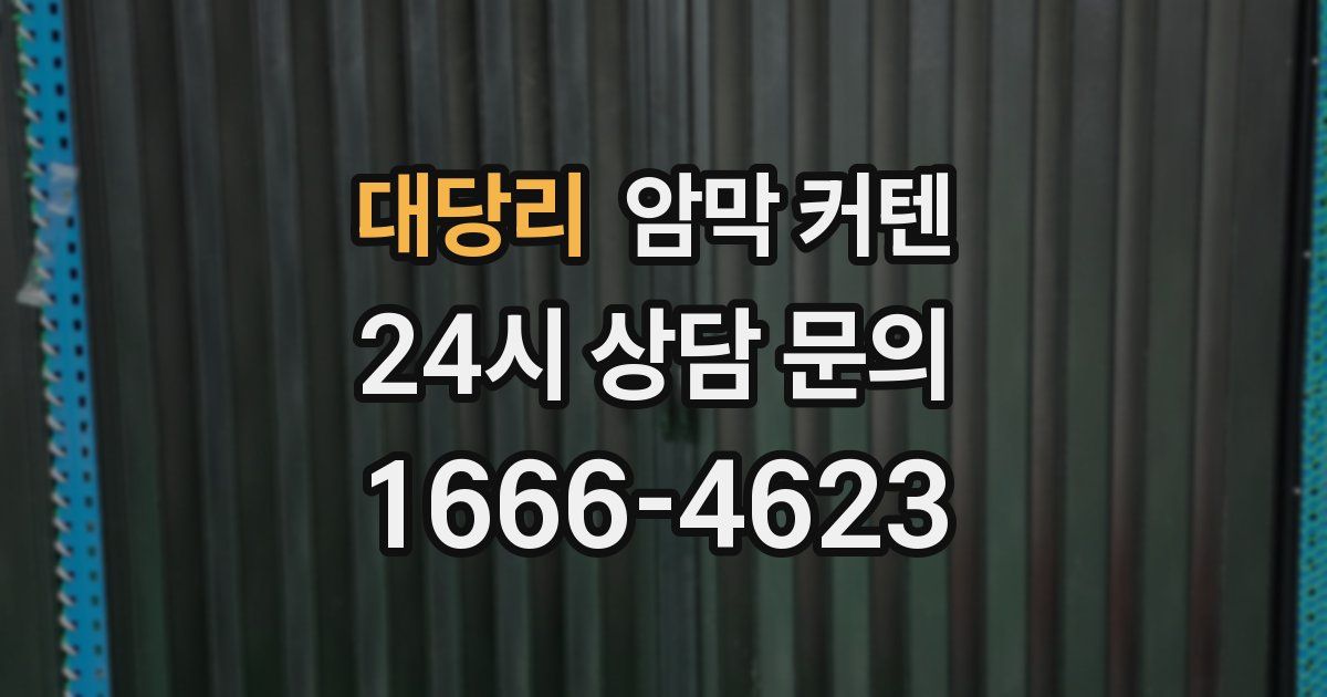 대당리 암막 커텐