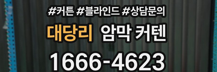 대당리 암막 커텐