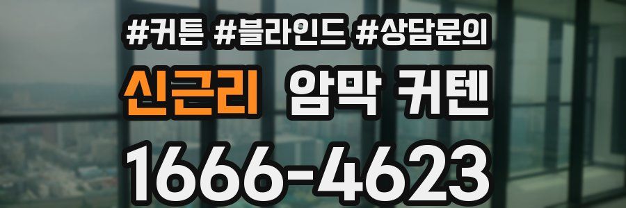 신근리 암막 커텐