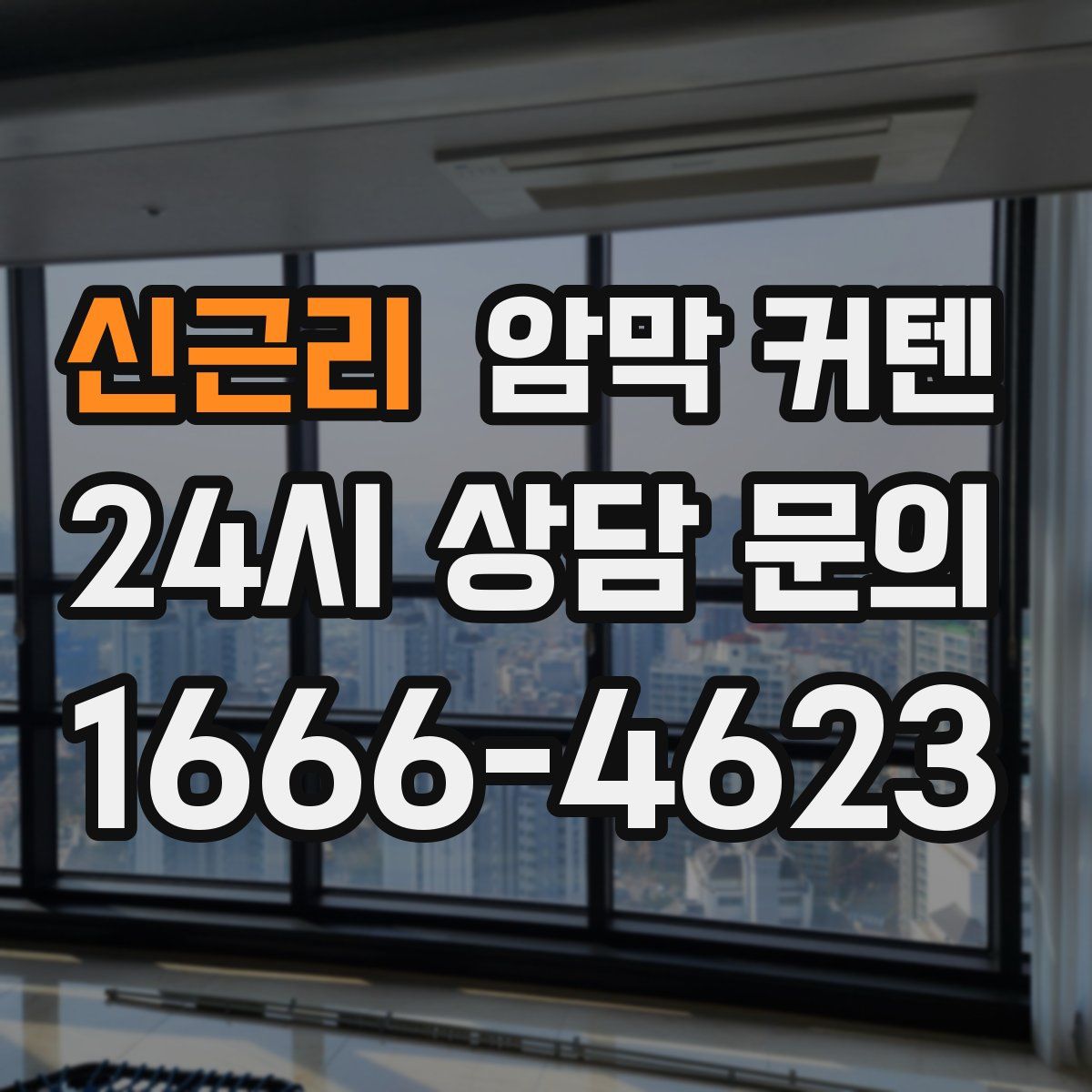 신근리 암막 커텐