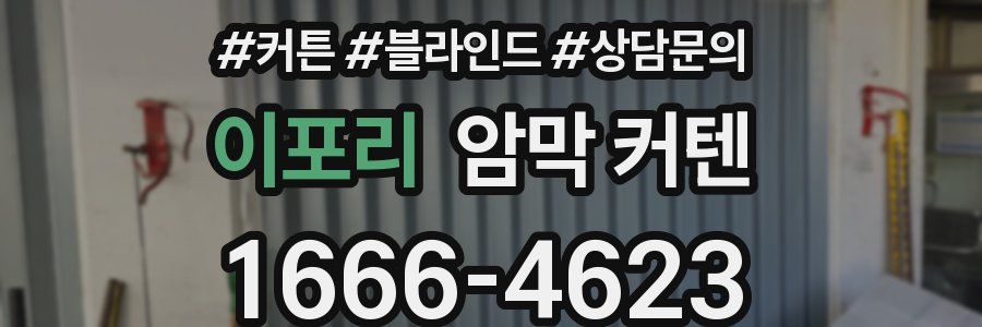 이포리 암막 커텐
