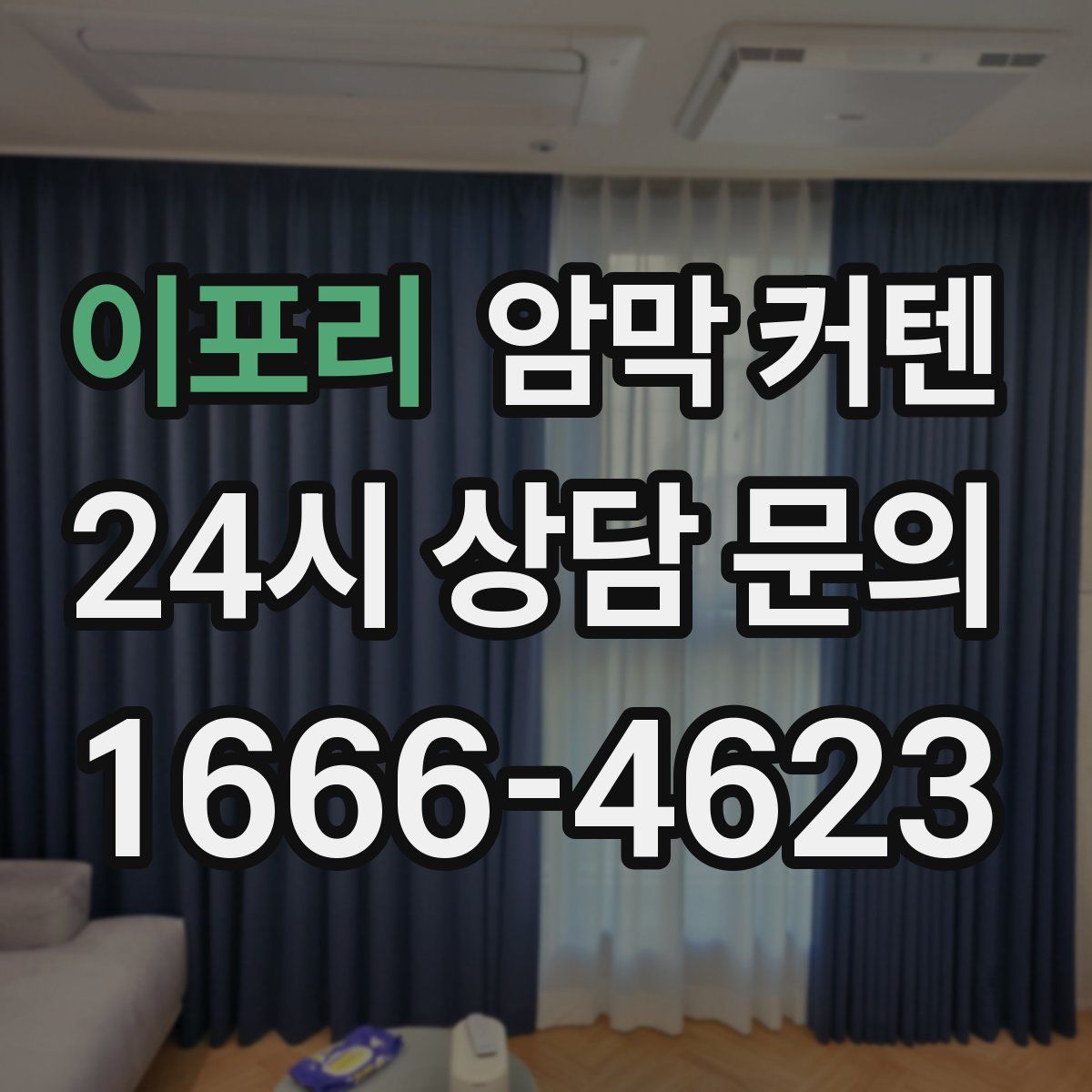이포리 암막 커텐