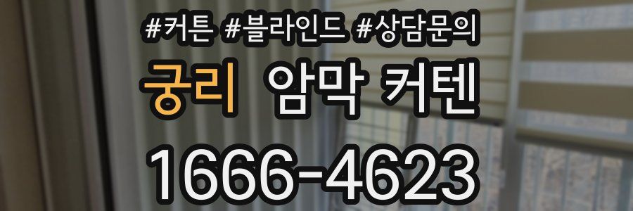 궁리 암막 커텐