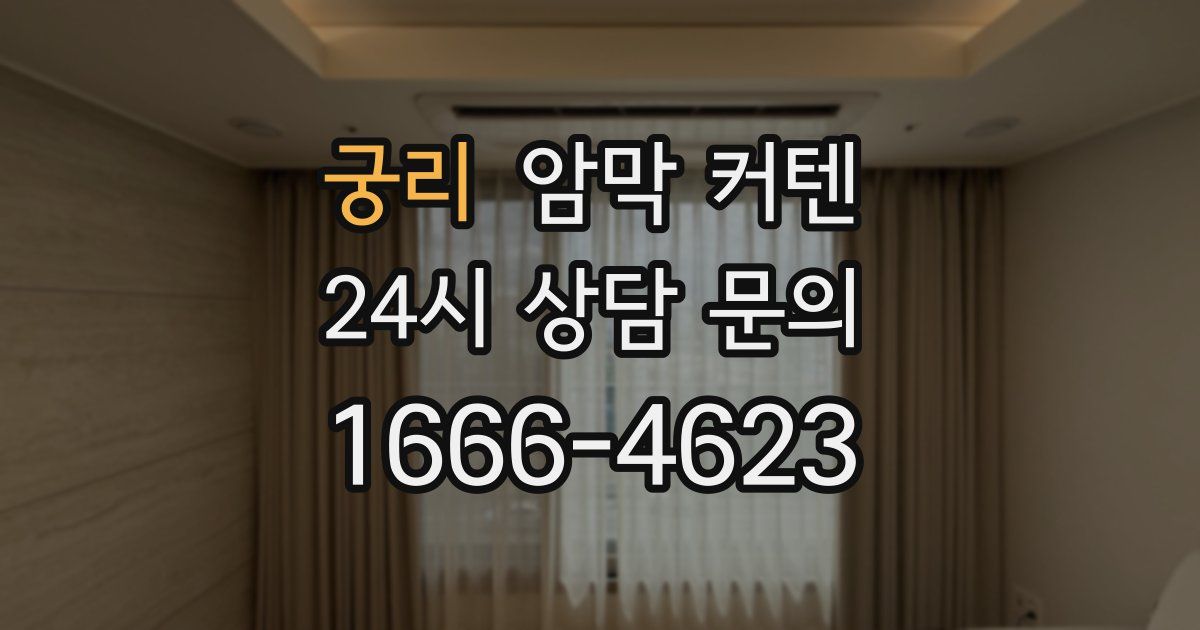 궁리 암막 커텐