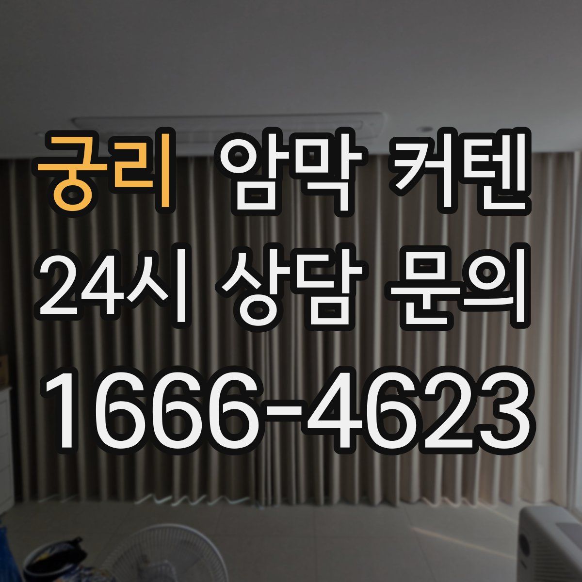 궁리 암막 커텐